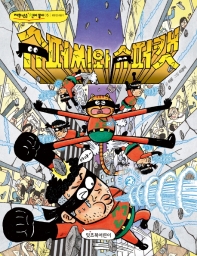 슈퍼씨와 슈퍼캣 (저학년은 책이 좋아 5)